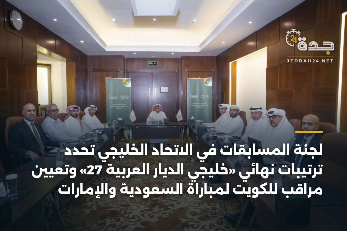 لجنة المسابقات في الاتحاد الخليجي تحدد ترتيبات نهائي «خليجي الديار العربية 27» وتعيين مراقب للكويت لمباراة السعودية والإمارات
