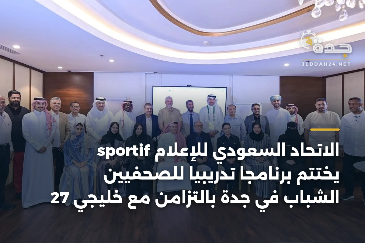 الاتحاد السعودي للإعلام sportif يختتم برنامجا تدريبيا للصحفيين الشباب في جدة بالتزامن مع خليجي 27 1 الاتحاد السعودي للإعلام sportif يختتم برنامجا تدريبيا للصحفيين الشباب في جدة بالتزامن مع خليجي 27
