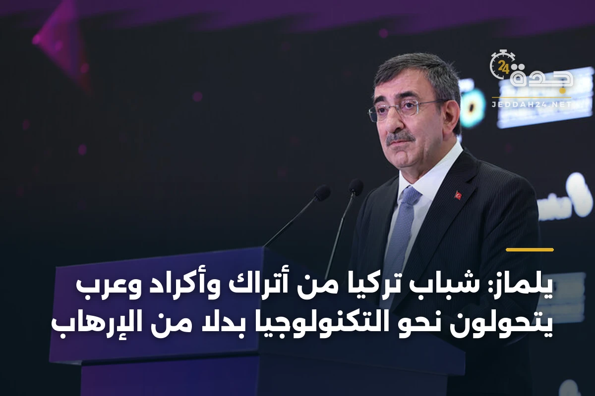يلماز: شباب تركيا من أتراك وأكراد وعرب يتحولون نحو التكنولوجيا بدلاً من الإرهاب 1 يلماز: شباب تركيا من أتراك وأكراد وعرب يتحولون نحو التكنولوجيا بدلاً من الإرهاب