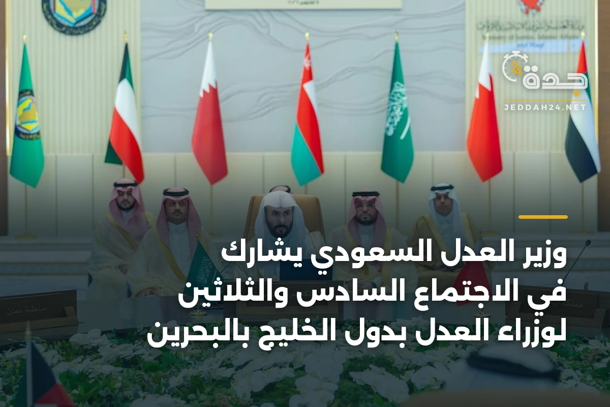 وزير العدل السعودي يشارك في الاجتماع السادس والثلاثين لوزراء العدل بدول الخليج بالبحرين