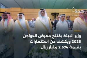 وزير البيئة يفتتح معرض الدواجن 2026 ويكشف عن استثمارات بقيمة 2.574 مليار ريال 4 article 362148