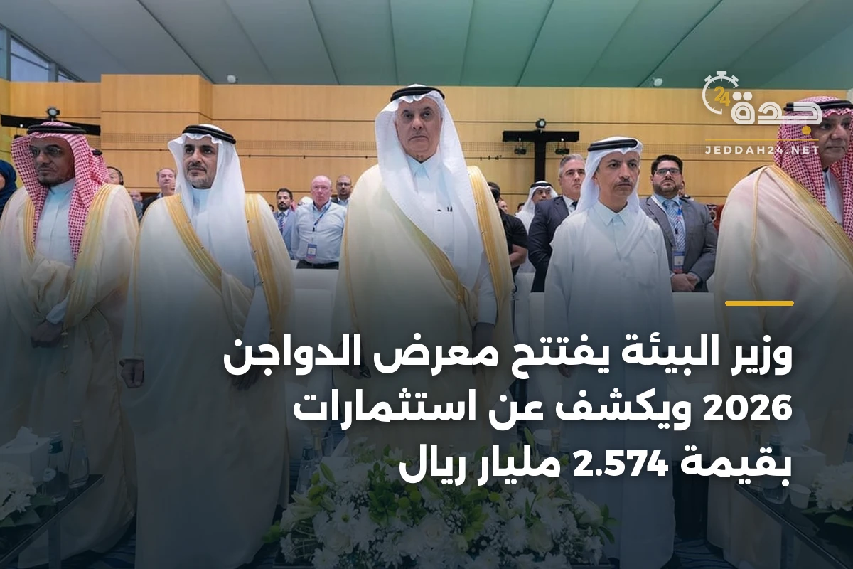 وزير البيئة يفتتح معرض الدواجن 2026 ويكشف عن استثمارات بقيمة 2.574 مليار ريال 1 وزير البيئة يفتتح معرض الدواجن 2026 ويكشف عن استثمارات بقيمة 2.574 مليار ريال