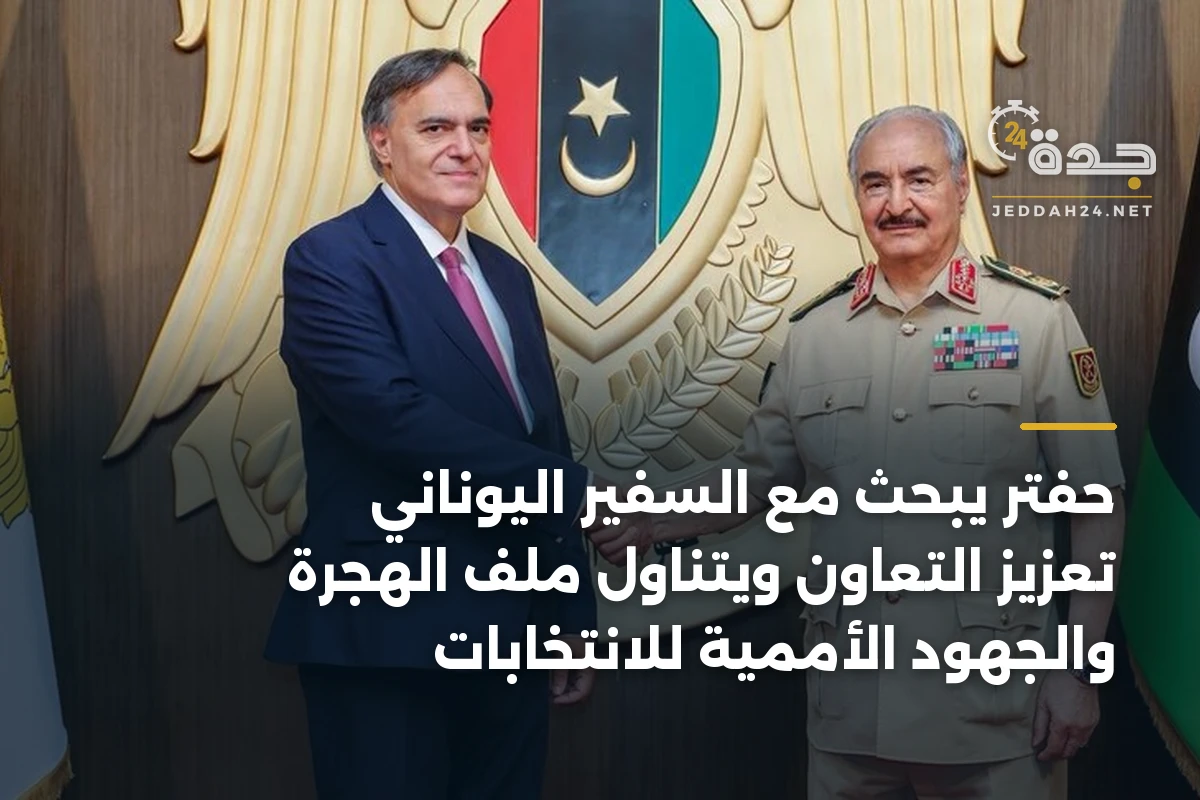 حفتر يبحث مع السفير اليوناني تعزيز التعاون ويتناول ملف الهجرة والجهود الأممية للانتخابات