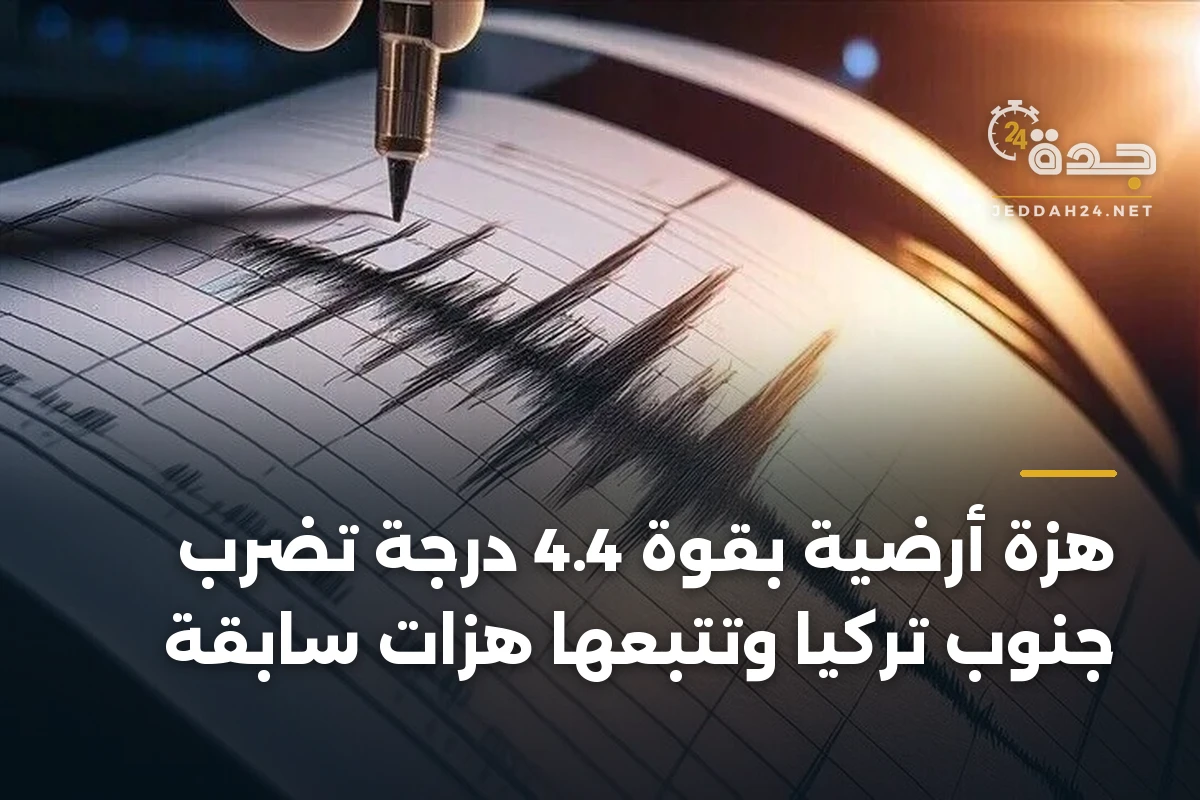 هزة أرضية بقوة 4.4 درجة تضرب جنوب تركيا وتتبعها هزات سابقة 1 هزة أرضية بقوة 4.4 درجة تضرب جنوب تركيا وتتبعها هزات سابقة