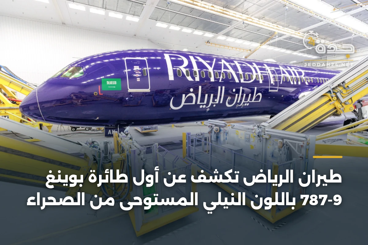 طيران الرياض تكشف عن أول طائرة بوينغ 787-9 باللون النيلي المستوحى من الصحراء 1 طيران الرياض تكشف عن أول طائرة بوينغ 787-9 باللون النيلي المستوحى من الصحراء