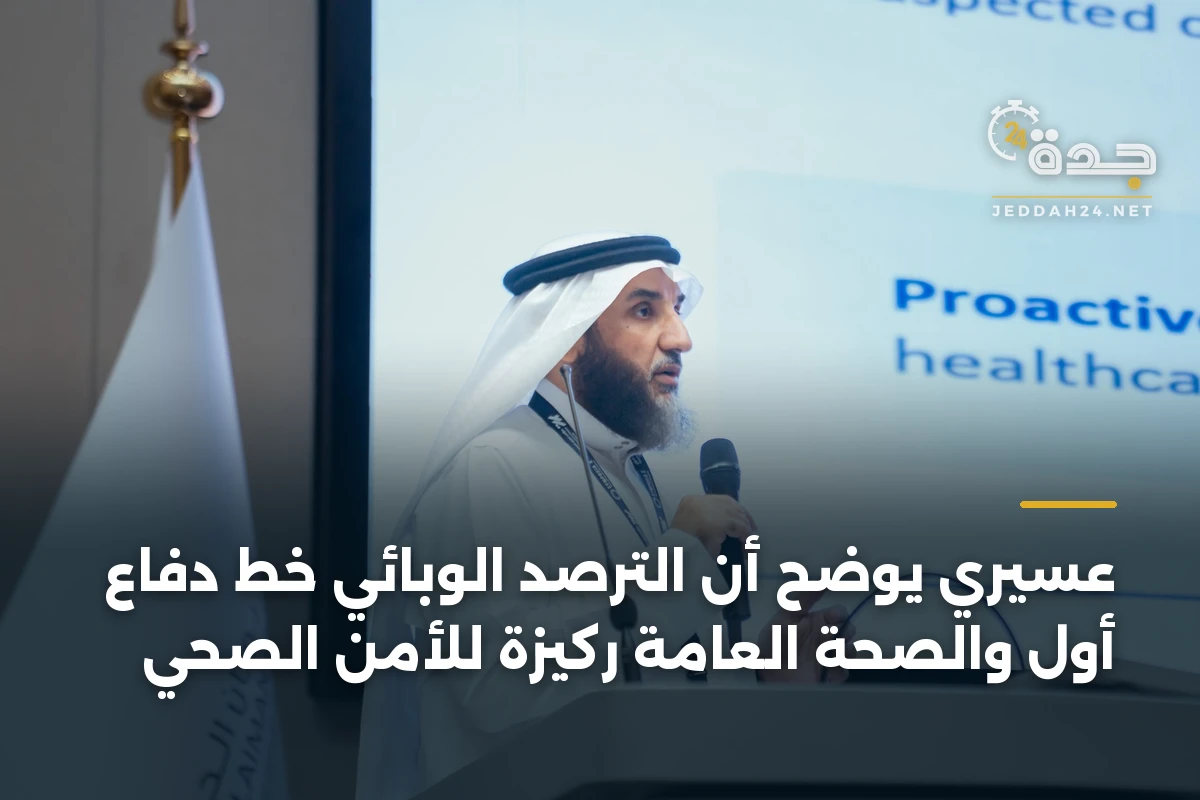 عسيري يوضح أن الترصد الوبائي خط دفاع أول والصحة العامة ركيزة للأمن الصحي 1 عسيري يوضح أن الترصد الوبائي خط دفاع أول والصحة العامة ركيزة للأمن الصحي