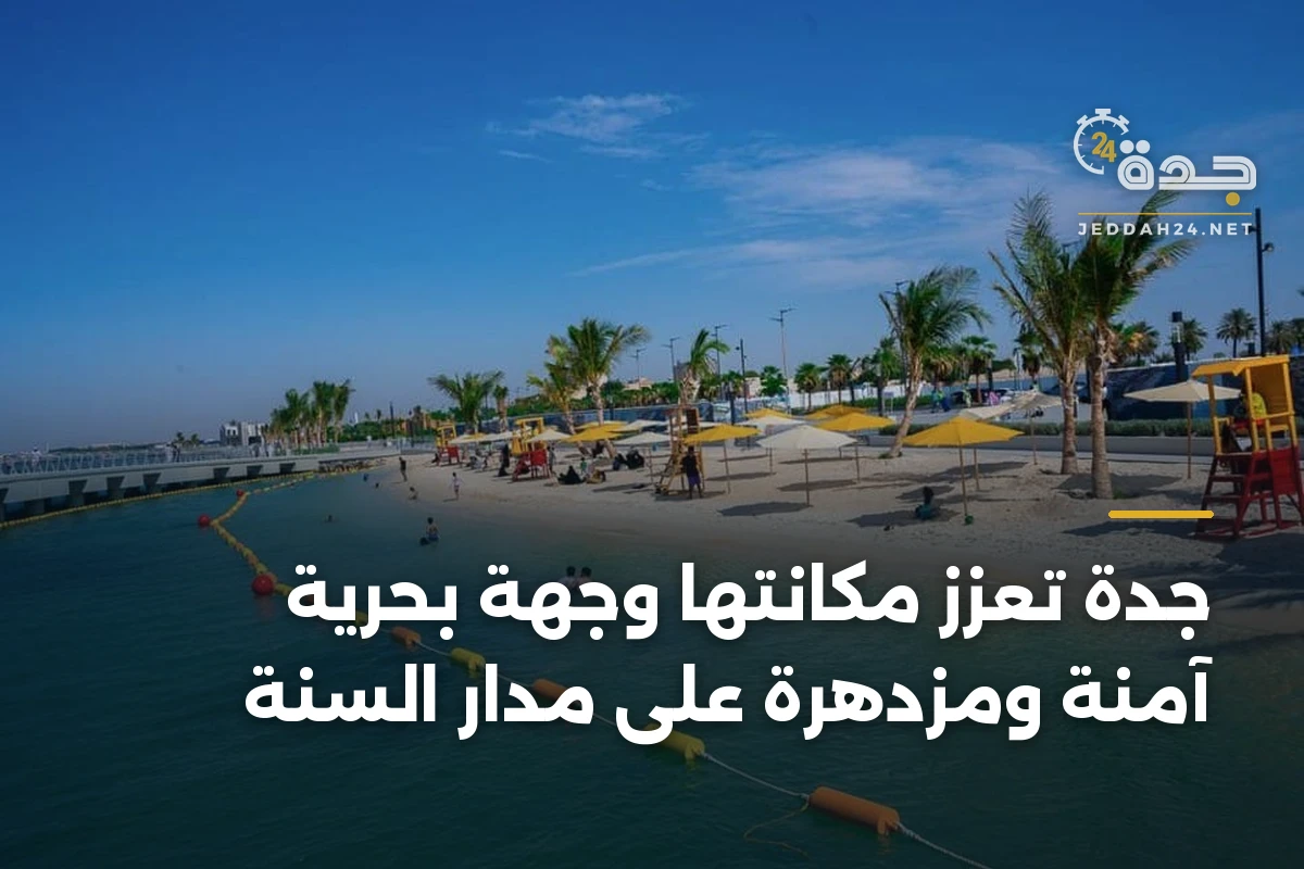 جدة تُعزز مكانتها وجهةً بحريةً آمنةً ومزدهرةً على مدار السنة 1 جدة تُعزز مكانتها وجهةً بحريةً آمنةً ومزدهرةً على مدار السنة