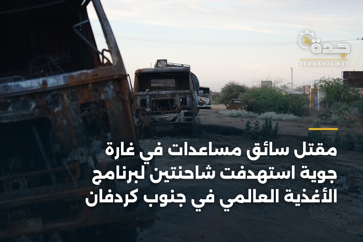 مقتل سائق مساعدات في غارة جوية استهدفت شاحنتين لبرنامج الأغذية العالمي في جنوب كردفان 1 مقتل سائق مساعدات في غارة جوية استهدفت شاحنتين لبرنامج الأغذية العالمي في جنوب كردفان