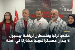 منتخبا تركيا وفلسطين لرياضة 'بيسبول 5' يبدآن معسكراً تدريبياً مشتركاً في أضنة 2 article 362472