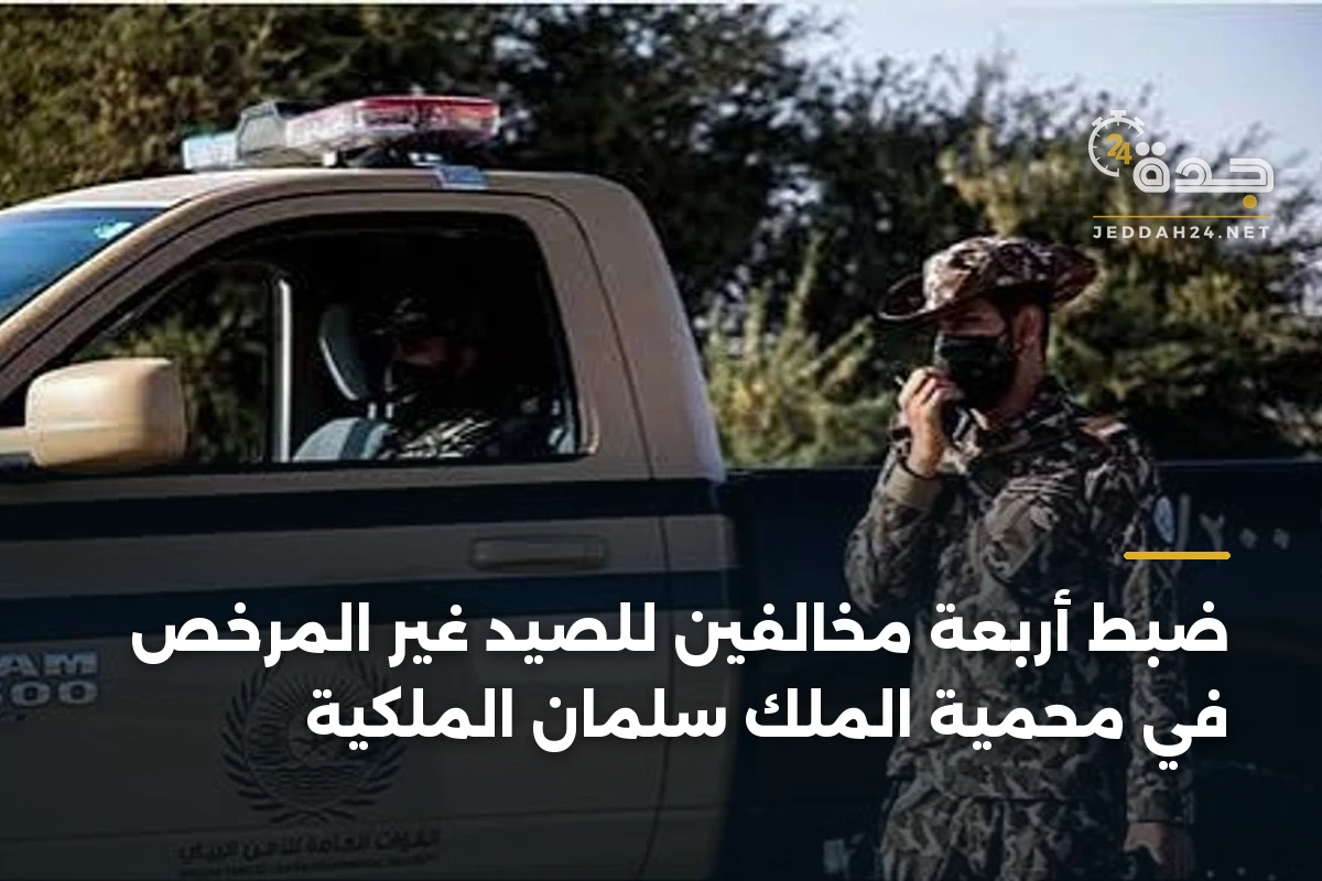 ضبط أربعة مخالفين للصيد غير المرخص في محمية الملك سلمان الملكية 1 ضبط أربعة مخالفين للصيد غير المرخص في محمية الملك سلمان الملكية