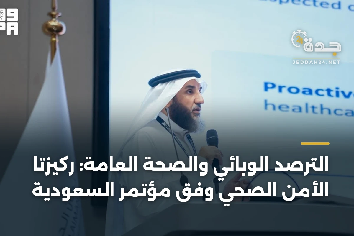 الترصد الوبائي والصحة العامة: ركيزتا الأمن الصحي وفق مؤتمر السعودية