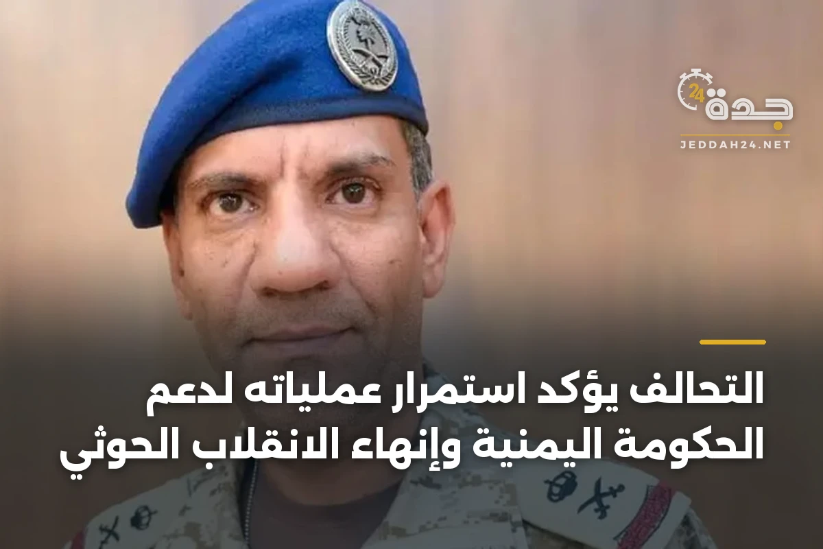 التحالف يؤكد استمرار عملياته لدعم الحكومة اليمنية وإنهاء الانقلاب الحوثي