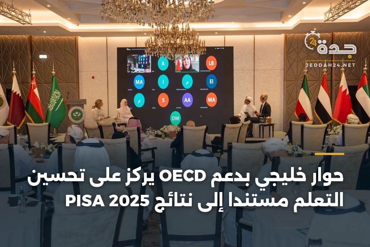 حوار خليجي بدعم OECD يركز على تحسين التعلم مستندًا إلى نتائج PISA 2025