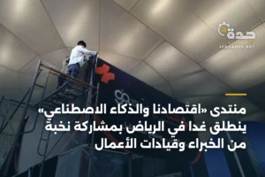 منتدى «اقتصادنا والذكاء الاصطناعي» ينطلق غداً في الرياض بمشاركة نخبة من الخبراء وقيادات الأعمال 2 article 362557