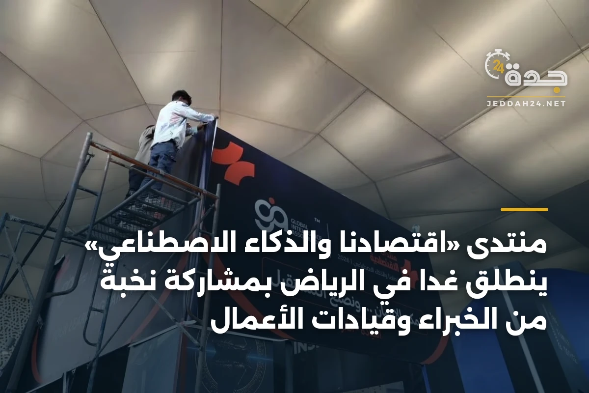 منتدى «اقتصادنا والذكاء الاصطناعي» ينطلق غداً في الرياض بمشاركة نخبة من الخبراء وقيادات الأعمال