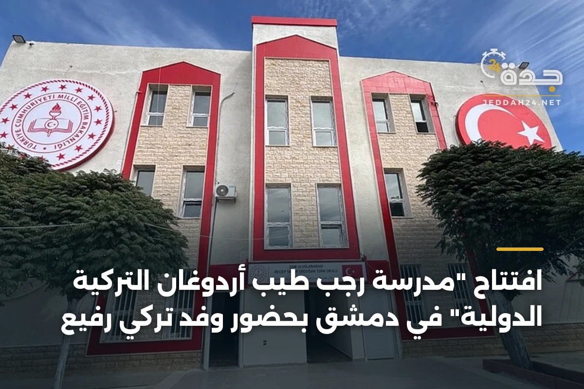 افتتاح "مدرسة رجب طيب أردوغان التركية الدولية" في دمشق بحضور وفد تركي رفيع 1 افتتاح “مدرسة رجب طيب أردوغان التركية الدولية” في دمشق بحضور وفد تركي رفيع