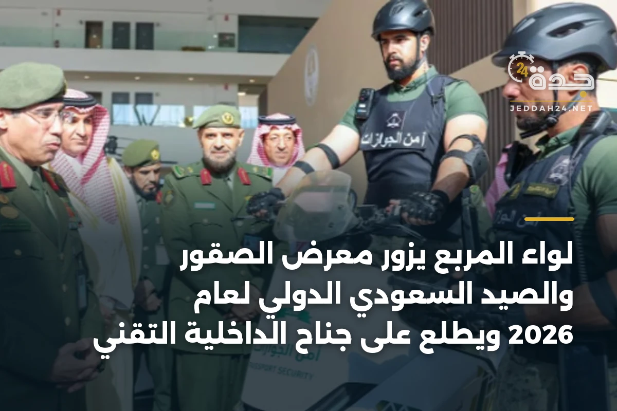 لواء المربع يزور معرض الصقور والصيد السعودي الدولي لعام 2026 ويطلع على جناح الداخلية التقني