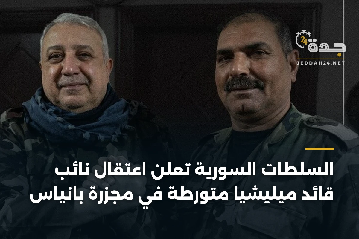 السلطات السورية تعلن اعتقال نائب قائد ميليشيا متورطة في مجزرة بانياس