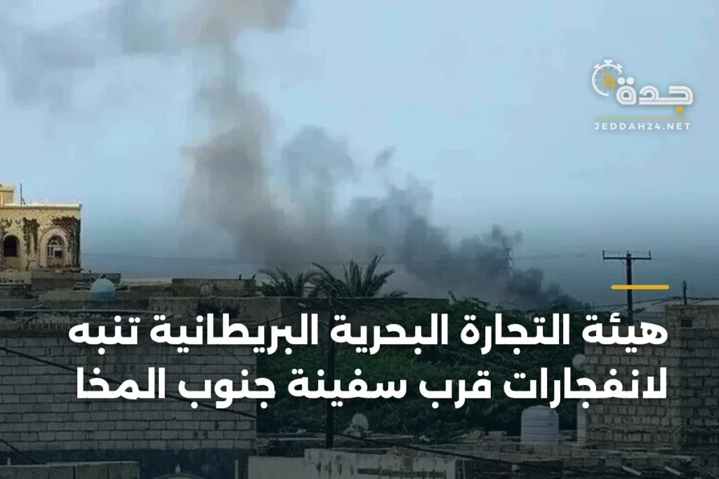 هيئة التجارة البحرية البريطانية تنبه لانفجارات قرب سفينة جنوب المخا 1 article 362717