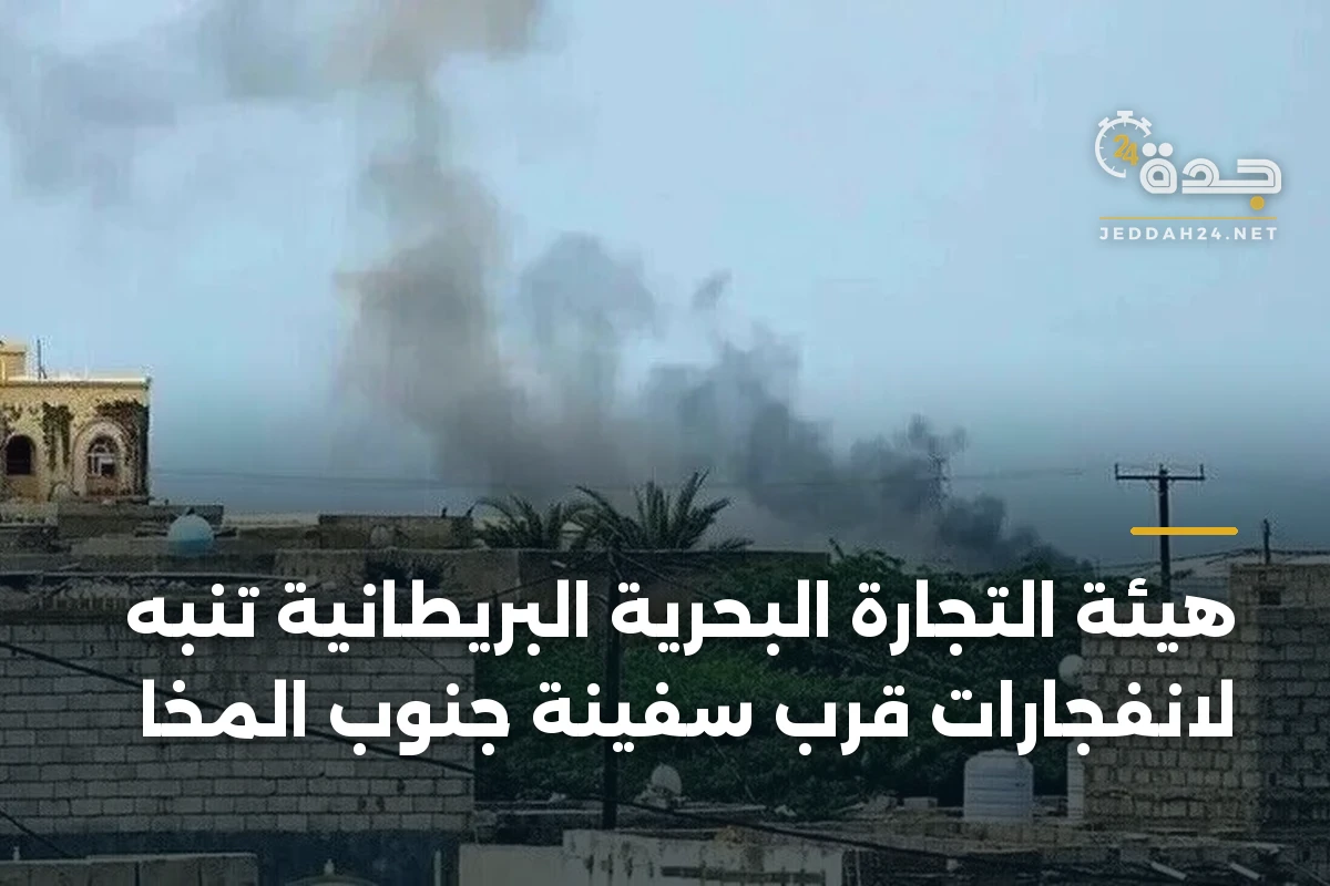 هيئة التجارة البحرية البريطانية تنبه لانفجارات قرب سفينة جنوب المخا 1 هيئة التجارة البحرية البريطانية تنبه لانفجارات قرب سفينة جنوب المخا