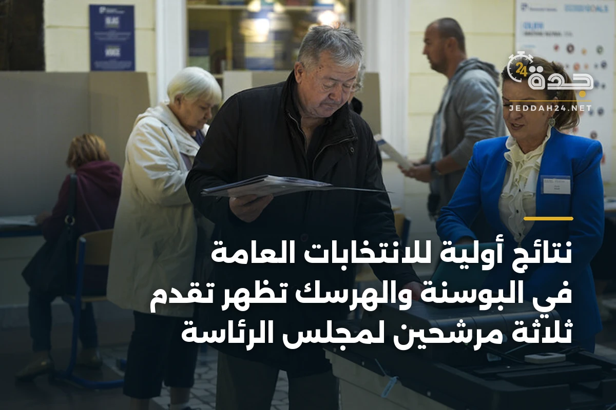 نتائج أولية للانتخابات العامة في البوسنة والهرسك تظهر تقدم ثلاثة مرشحين لمجلس الرئاسة