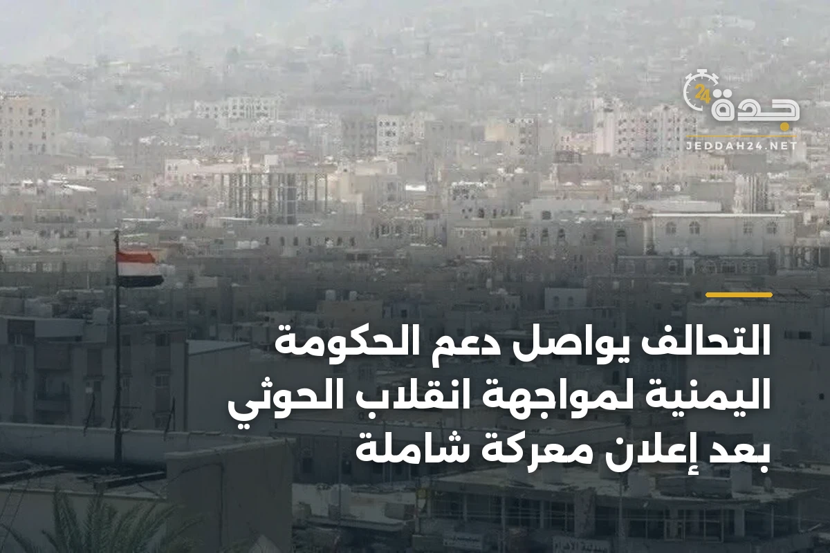 التحالف يواصل دعم الحكومة اليمنية لمواجهة انقلاب الحوثي بعد إعلان معركة شاملة