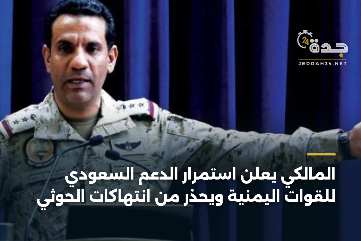المالكي يعلن استمرار الدعم السعودي للقوات اليمنية ويحذر من انتهاكات الحوثي