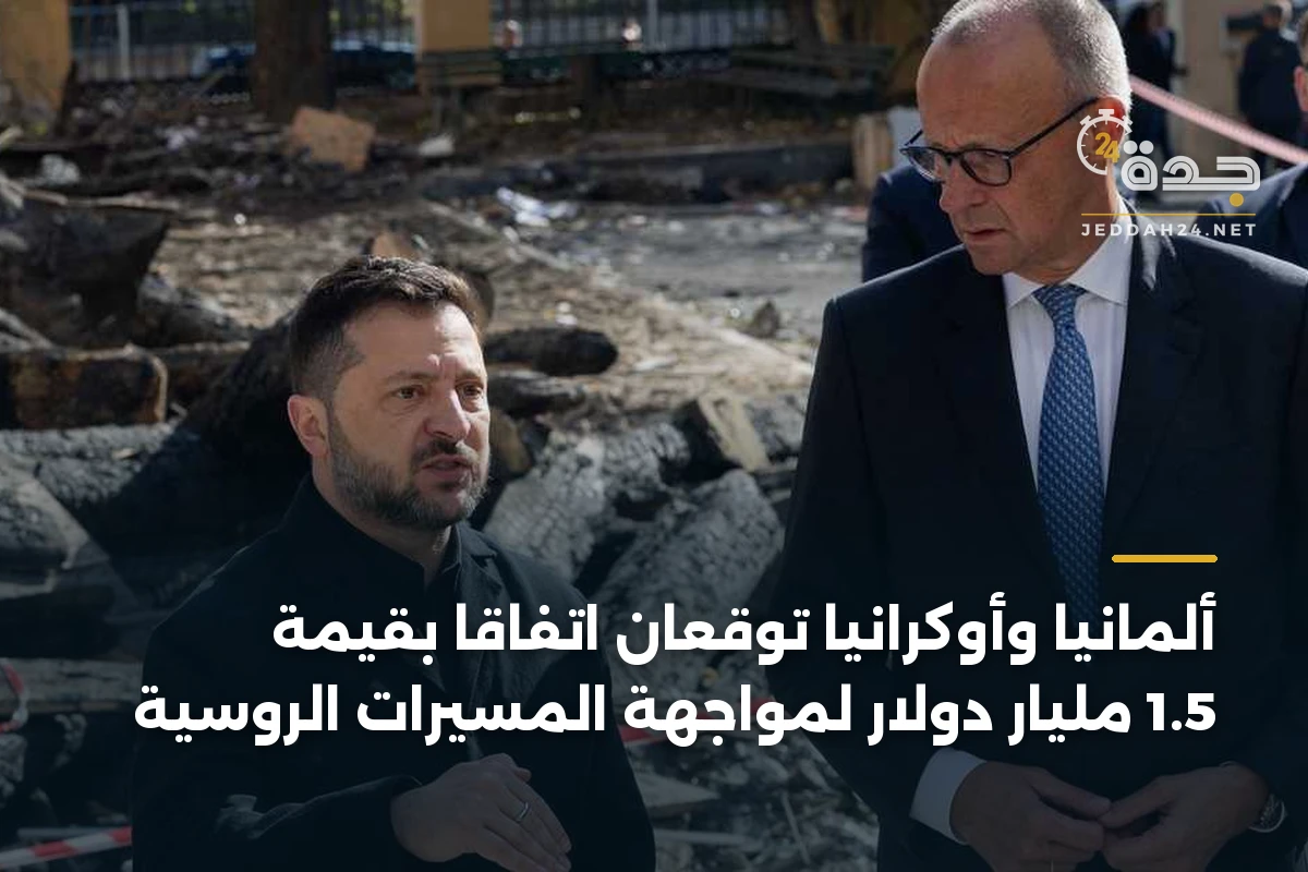 ألمانيا وأوكرانيا توقعان اتفاقاً بقيمة 1.5 مليار دولار لمواجهة المسيّرات الروسية