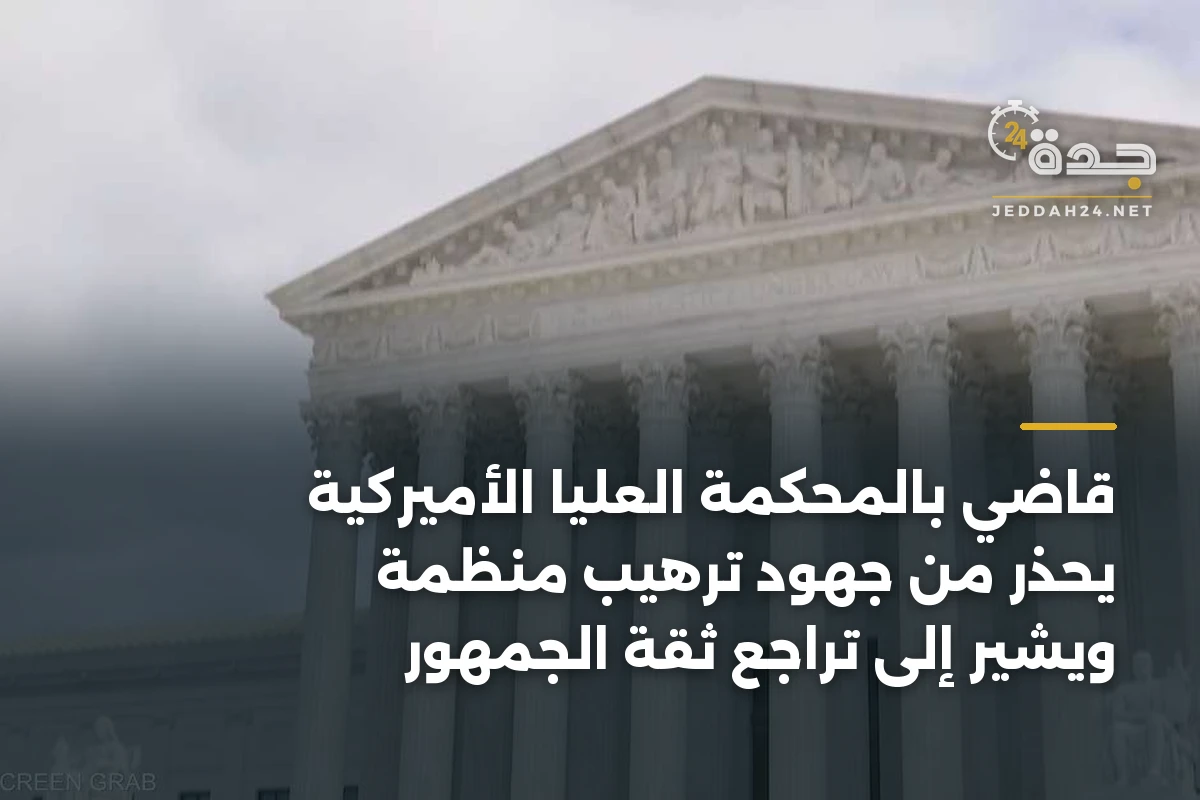 قاضي بالمحكمة العليا الأميركية يحذر من جهود ترهيب منظمة ويشير إلى تراجع ثقة الجمهور