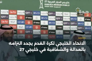 الاتحاد الخليجي لكرة القدم يجدد التزامه بالعدالة والشفافية في خليجي 27 3 article 362994