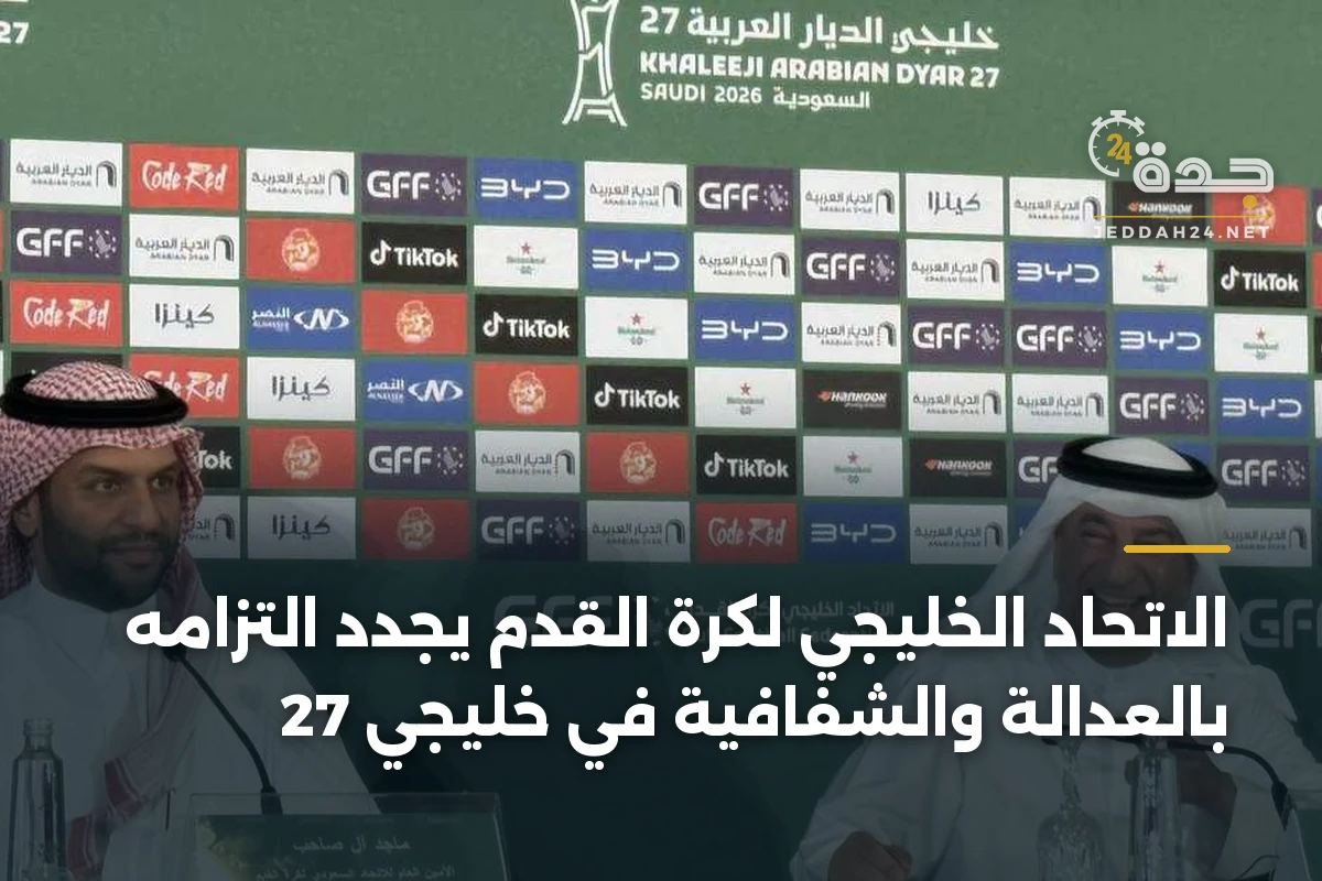 الاتحاد الخليجي لكرة القدم يجدد التزامه بالعدالة والشفافية في خليجي 27 1 الاتحاد الخليجي لكرة القدم يجدد التزامه بالعدالة والشفافية في خليجي 27