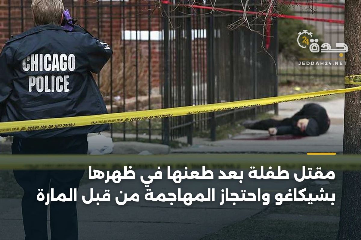 مقتل طفلة بعد طعنها في ظهرها بشيكاغو واحتجاز المهاجمة من قبل المارة