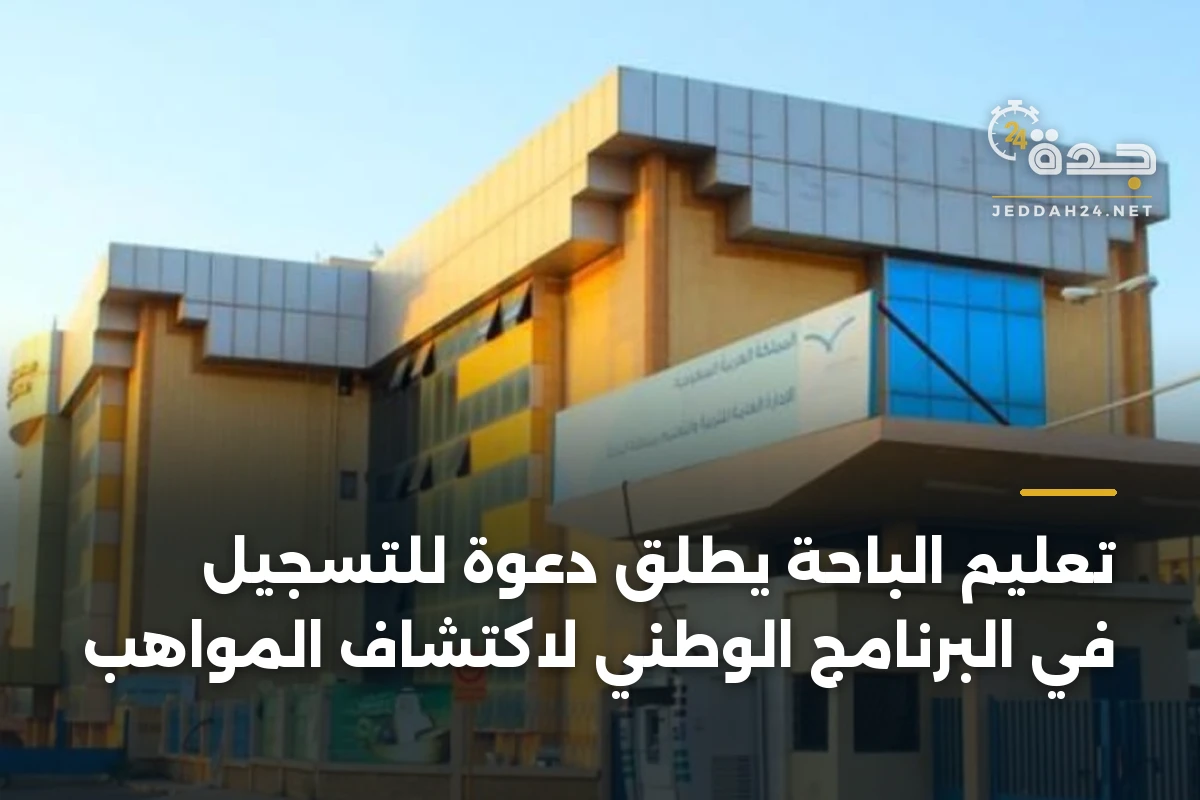 تعليم الباحة يطلق دعوة للتسجيل في البرنامج الوطني لاكتشاف المواهب 1 تعليم الباحة يطلق دعوة للتسجيل في البرنامج الوطني لاكتشاف المواهب