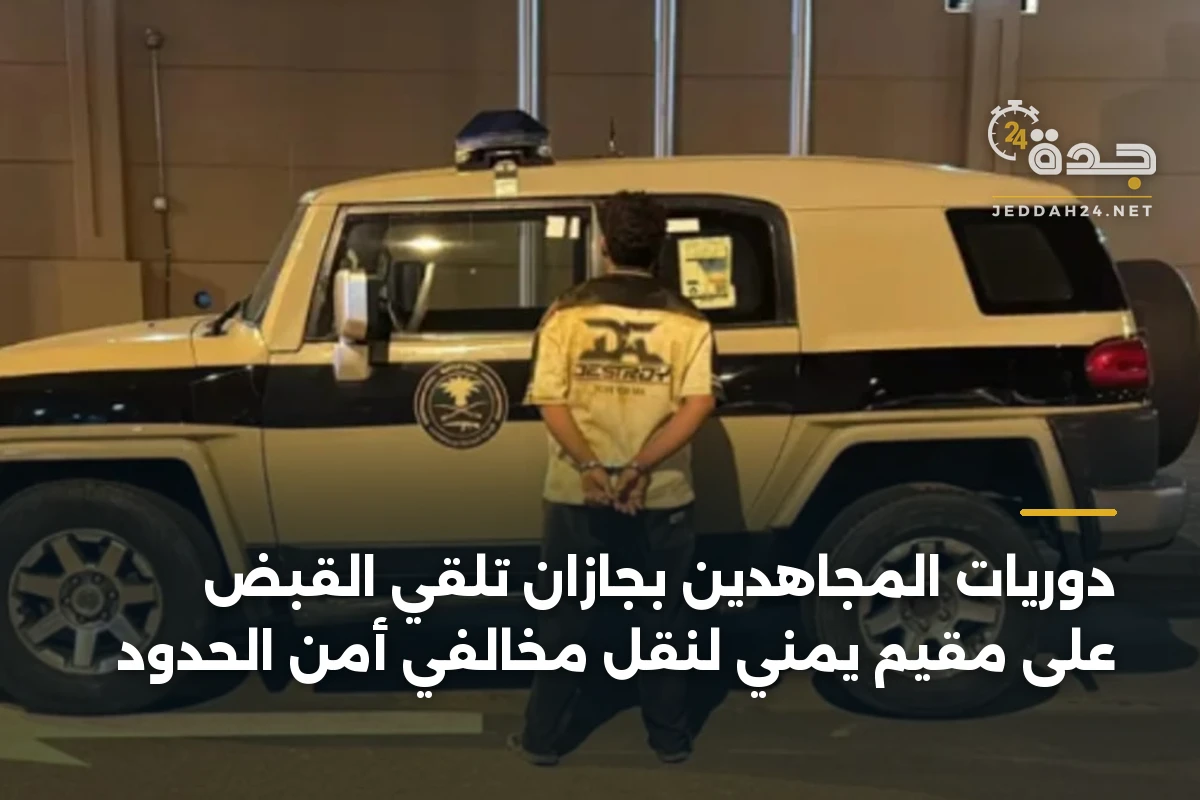 دوريات المجاهدين بجازان تلقي القبض على مقيم يمني لنقل مخالفي أمن الحدود 1 دوريات المجاهدين بجازان تلقي القبض على مقيم يمني لنقل مخالفي أمن الحدود