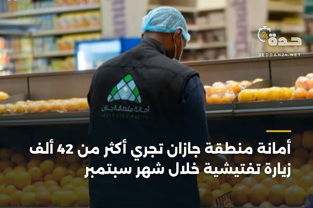 أمانة منطقة جازان تُجري أكثر من 42 ألف زيارة تفتيشية خلال شهر سبتمبر 1 أمانة منطقة جازان تُجري أكثر من 42 ألف زيارة تفتيشية خلال شهر سبتمبر