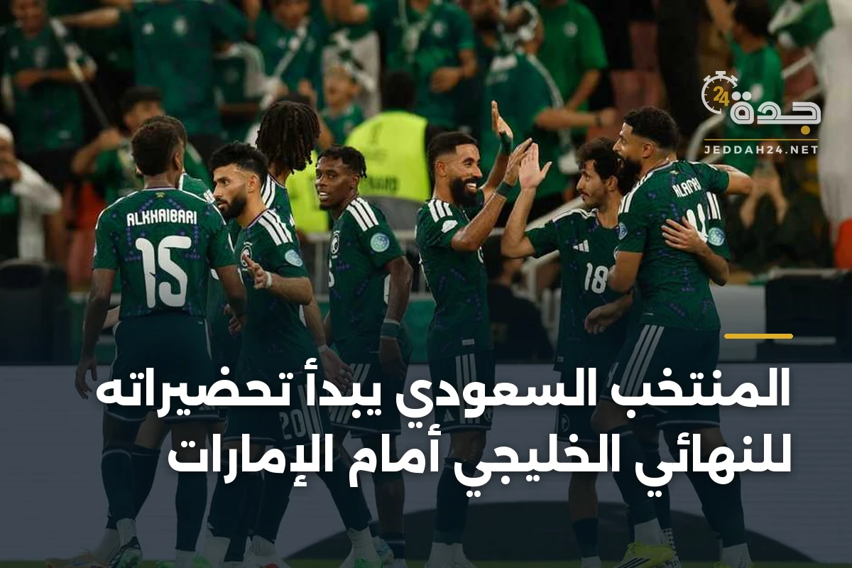 المنتخب السعودي يبدأ تحضيراته للنهائي الخليجي أمام الإمارات 1 المنتخب السعودي يبدأ تحضيراته للنهائي الخليجي أمام الإمارات