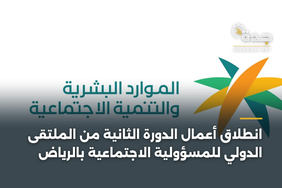 انطلاق أعمال الدورة الثانية من الملتقى الدولي للمسؤولية الاجتماعية بالرياض 1 انطلاق أعمال الدورة الثانية من الملتقى الدولي للمسؤولية الاجتماعية بالرياض