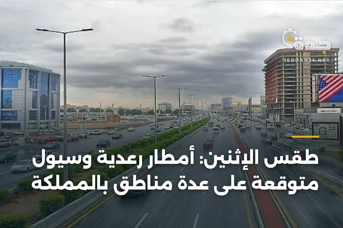 طقس الإثنين: أمطار رعدية وسيول متوقعة على عدة مناطق بالمملكة