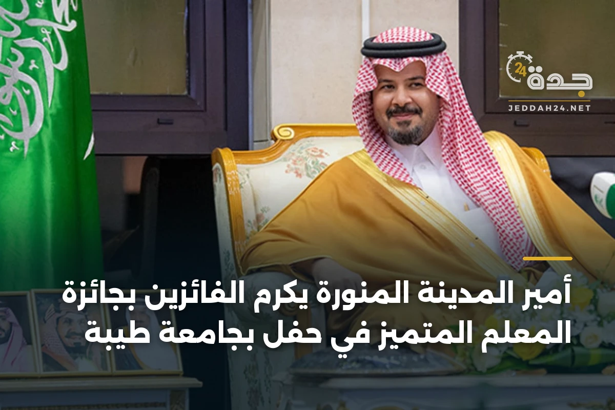 أمير المدينة المنورة يكرّم الفائزين بجائزة المعلم المتميز في حفل بجامعة طيبة