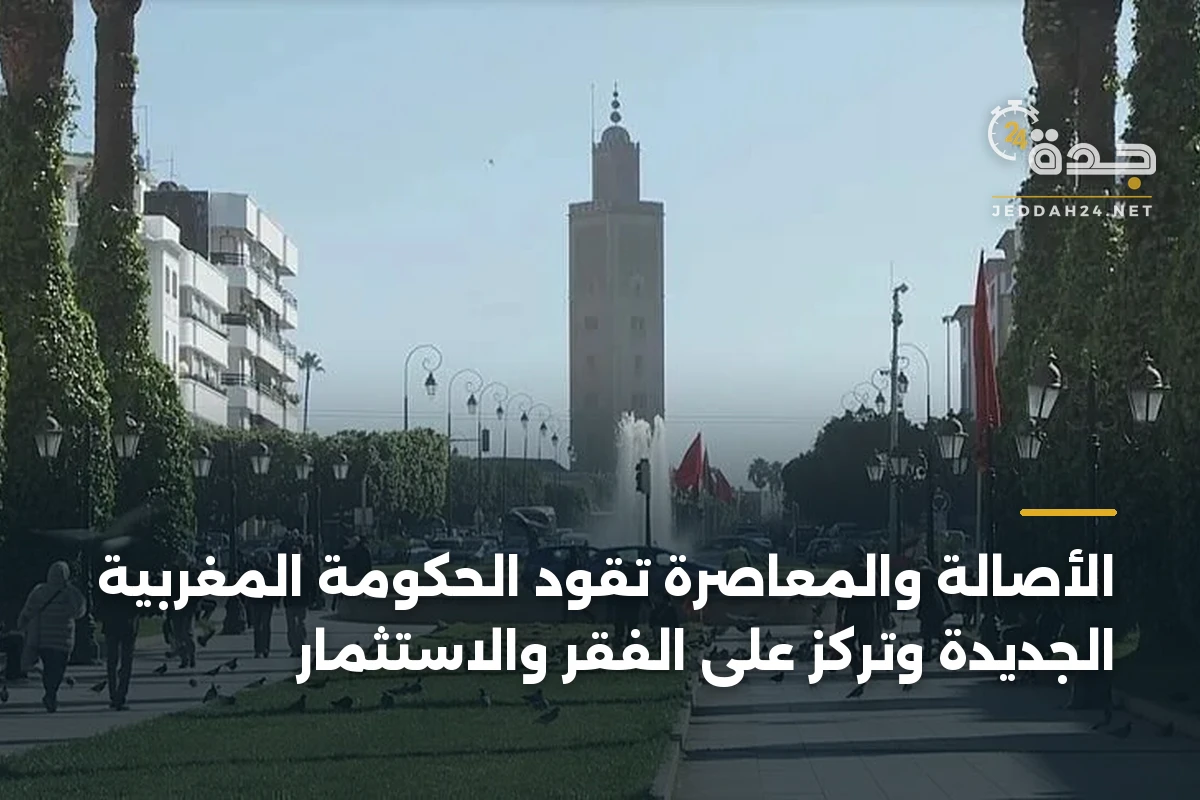 الأصالة والمعاصرة تقود الحكومة المغربية الجديدة وتركز على الفقر والاستثمار
