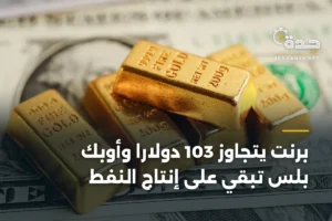 برنت يتجاوز 103 دولاراً وأوبك بلس تبقي على إنتاج النفط 4 article 363368