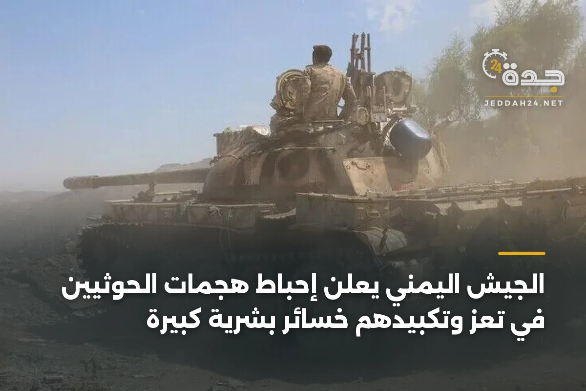 الجيش اليمني يعلن إحباط هجمات الحوثيين في تعز وتكبيدهم خسائر بشرية كبيرة