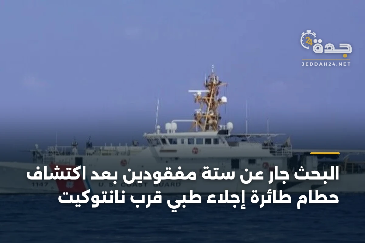البحث جارٍ عن ستة مفقودين بعد اكتشاف حطام طائرة إجلاء طبي قرب نانتوكيت
