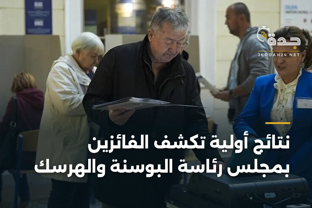 نتائج أولية تكشف الفائزين بمجلس رئاسة البوسنة والهرسك