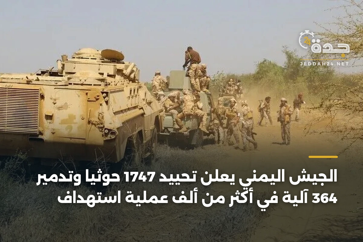 الجيش اليمني يعلن تحييد 1747 حوثياً وتدمير 364 آلية في أكثر من ألف عملية استهداف