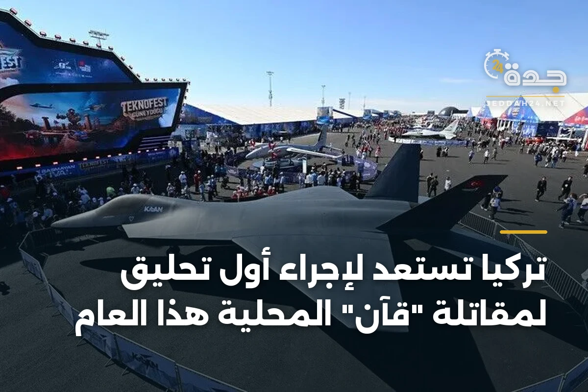 تركيا تستعد لإجراء أول تحليق لمقاتلة “قآن” المحلية هذا العام