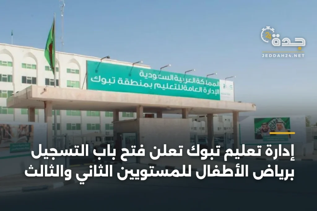 إدارة تعليم تبوك تعلن فتح باب التسجيل برياض الأطفال للمستويين الثاني والثالث 1 article 363580
