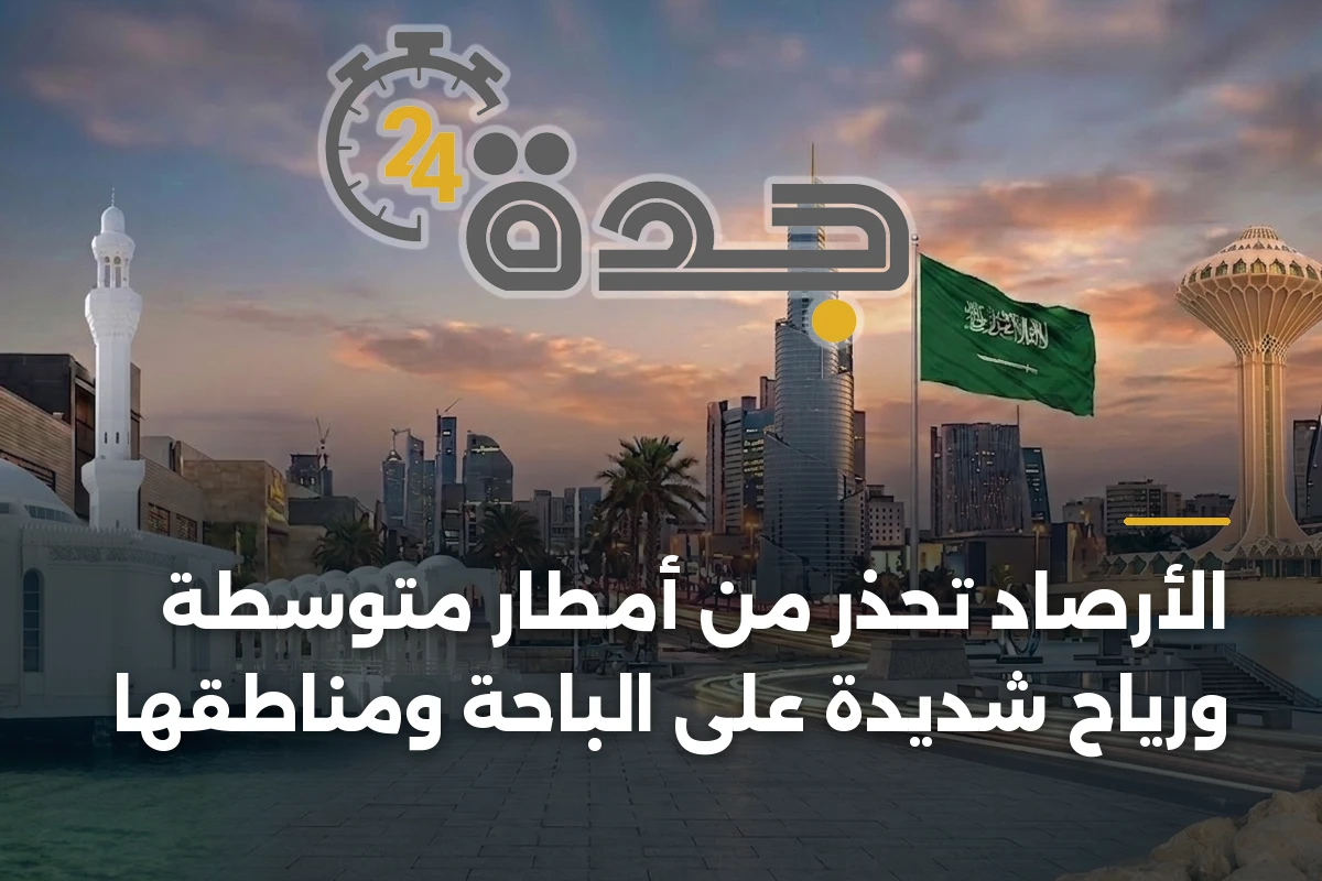 الأرصاد تحذر من أمطار متوسطة ورياح شديدة على الباحة ومناطقها