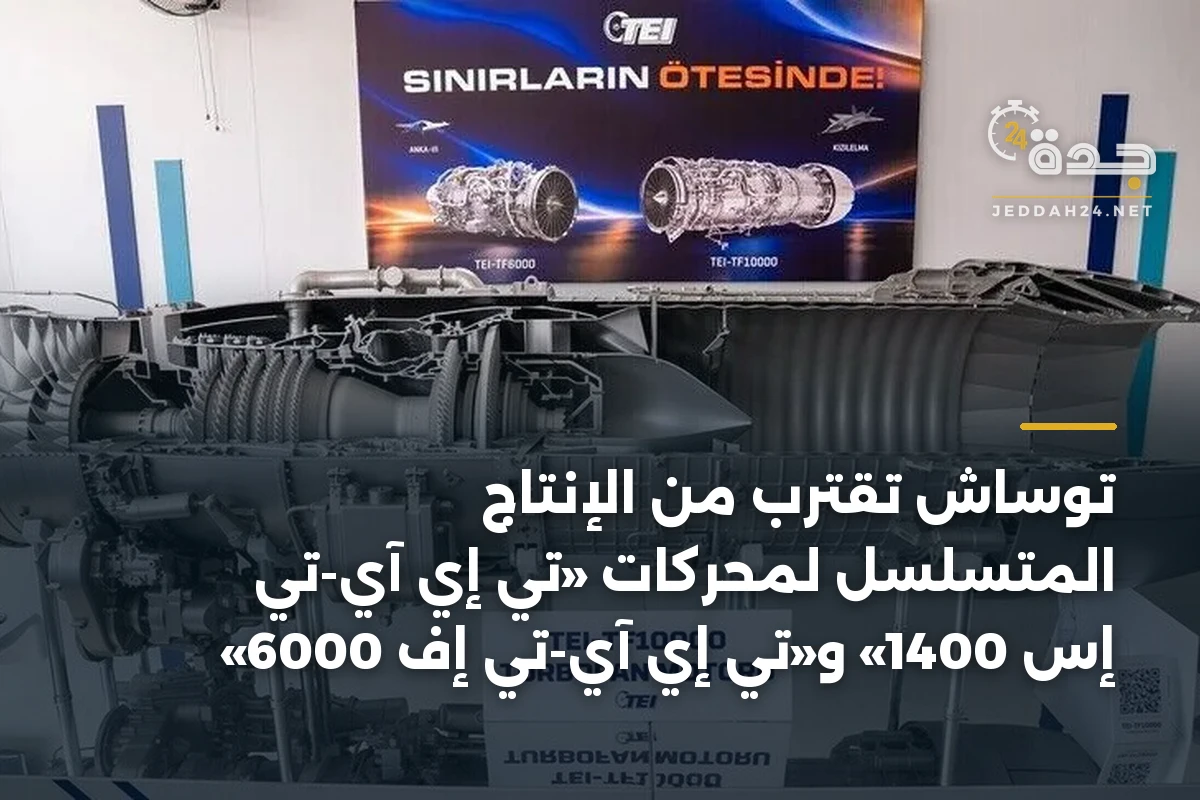 توساش تقترب من الإنتاج المتسلسل لمحركات «تي إي آي-تي إس 1400» و«تي إي آي-تي إف 6000»