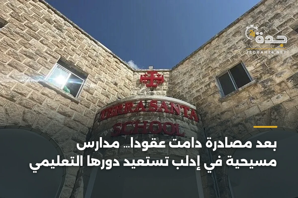 بعد مصادرة دامت عقوداً… مدارس مسيحية في إدلب تستعيد دورها التعليمي
